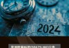 中基长寿科学(00767.HK)将于8月28日举行董事会会议以审批中期业绩