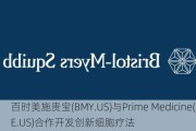 百时美施贵宝(BMY.US)与Prime Medicine(PRME.US)合作开发创新细胞疗法