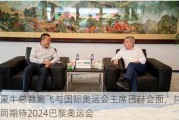 蒙牛总裁高飞与国际奥运会主席巴赫会面，共同期待2024巴黎奥运会