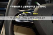 2013款斯柯达明锐的蓝牙如何连接？