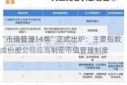 “市值管理14条”正式出炉：主要指数成份股公司应当制定市值管理制度