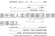 委托他人卖房需要注意哪些事项？