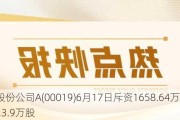 太古股份公司A(00019)6月17日斥资1658.64万港元回购23.9万股