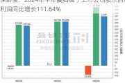 保龄宝：2024年半年度归属于上市公司股东的净利润同比增长111.64%