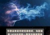 华泰证券：港股多空力量持续拉锯