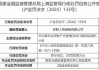 合众人寿吉林市中心支公司舒兰支公司被罚9000元：未真实准确地登记保险销售从业人员执业信息