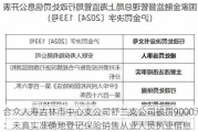 合众人寿吉林市中心支公司舒兰支公司被罚9000元：未真实准确地登记保险销售从业人员执业信息