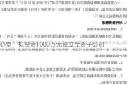 一心堂：拟投资1000万元设立全资子公司