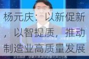 杨元庆：以新促新，以智提质，推动制造业高质量发展