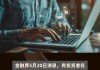 新亚制程(002388.SZ)：目前暂无固态电解质相关研发或技术储备