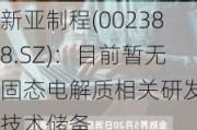 新亚制程(002388.SZ)：目前暂无固态电解质相关研发或技术储备