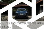 Hey Audi，下月起约 200 万辆奥迪汽车将接入 ChatGPT AI 聊天机器人