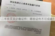 二手房买卖必备证件：哪些证件不可或缺？