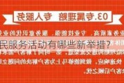 车险理赔便民服务活动有哪些新举措？