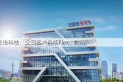 美信科技：公司客户包括Flex、Bosch