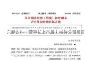 东鹏饮料：董事长上市后未减持公司股票