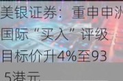 美银证券：重申申洲国际“买入”评级 目标价升4%至93.5港元