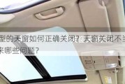 GS型的天窗如何正确关闭？天窗关闭不当会带来哪些问题？