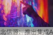 北信源：推出集成AI技术的信源密信海外版 加速全球化战略布局