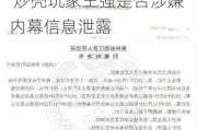 至正股份重组打响保壳大战？股价又再次抢跑公告 炒壳玩家王强是否涉嫌内幕信息泄露