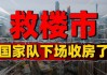 10万亿元化债！房地产健康发展税收政策不日推出 “国家队”下场收房提速