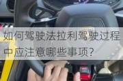 如何驾驶法拉利驾驶过程中应注意哪些事项？