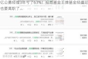 百亿公募经理3年亏了63%！招商基金王牌基金经理可能也要离职了...