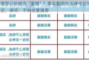 结婚登记却被告“重婚”？事实婚姻在法律中应如何界定，律师：不构成重婚罪