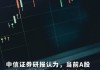 中信证券：三季度有望迎来拐点 关注绩优龙头