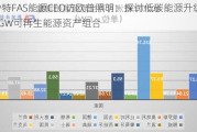 沙特FAS能源CEO访欧普照明：探讨低碳能源升级及5GW可再生能源资产组合