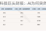 解构5大科技巨头财报：AI为何突然不香了？