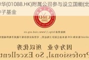 中国神华(01088.HK)附属公司参与设立国能(北京)科创种子基金