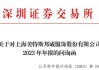 美邦服饰7年亏超31亿、持续经营能力存疑 资产负债率达83.4%、短债偿还压力较大靠卖房回血