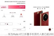 华为Mate XT三折叠手机预约人数已超200万