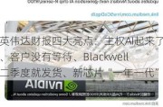 英伟达财报四大亮点：主权AI起来了、客户没有等待、Blackwell二季度就发货、新芯片“一年一代”