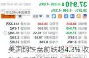 美国钢铁盘前跌超4.3% 收购交易遭哈里斯公开反对