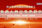 能辉科技:关于2024年第三季度可转换公司债券转股情况的公告