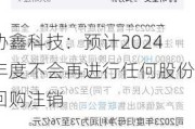 协鑫科技：预计2024年度不会再进行任何股份回购注销