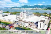 海大集团：埃及海大6月销量创建厂新高