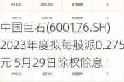 中国巨石(600176.SH)2023年度拟每股派0.275元 5月29日除权除息