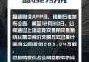 和顺石油(603353.SH)董事亲属涉短线交易 公司采取措施并致歉