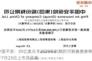 中国平安：35亿美元于2029年到期的可转换债券将于7月23日上市及买卖