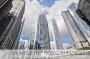 IDT INT'L(00167.HK)2022财年总收益220万港元 同比减少约87.1%