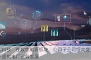 恒实科技：在数字能源板块，公司子公司恒实盛景聚焦于虚拟电厂业务发展