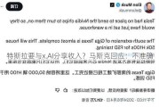 特斯拉要与x.AI分享收入？马斯克回应：不准确