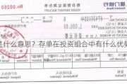 存单是什么意思？存单在投资组合中有什么优势？