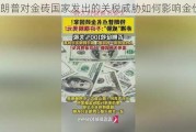 特朗普对金砖国家发出的关税威胁如何影响金价？