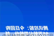 中国旭阳集团(01907)7月15日斥资298.64万港元回购100.6万股