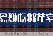 众安集团盘中异动 急速拉升5.61%