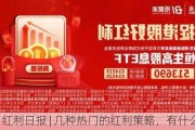 红利日报 | 几种热门的红利策略，有什么区别？